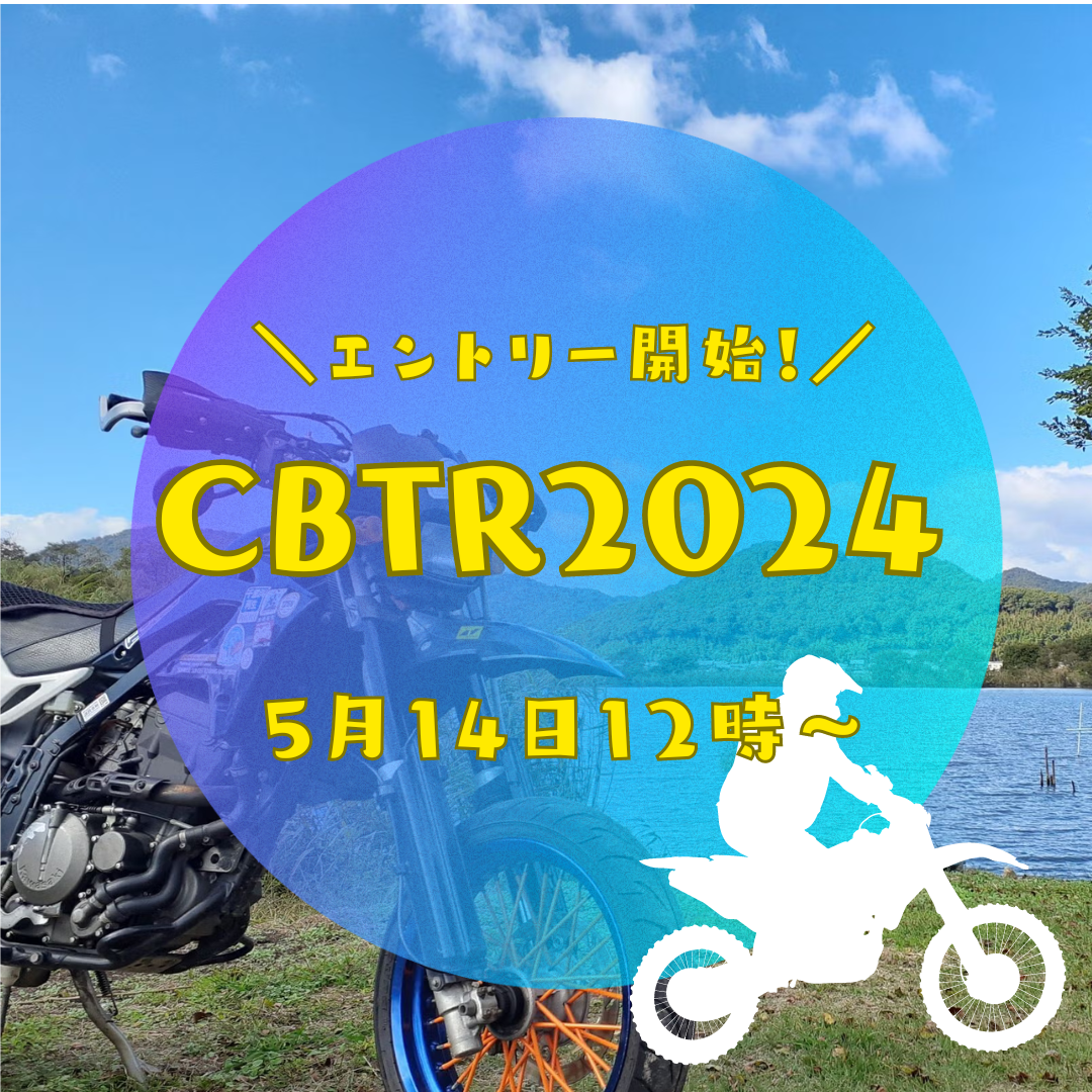 CBTR2024　エントリー開始しました！