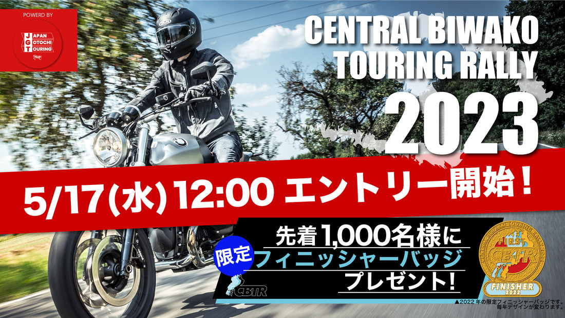 【CBTR2023】5/17(水)12:00エントリー開始！