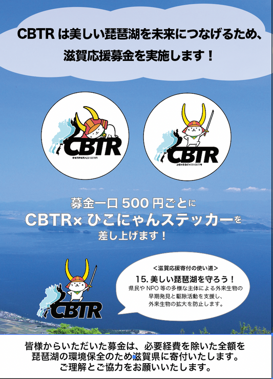 【寄付企画商品】CBTR×ひこにゃん限定コラボステッカー　２種