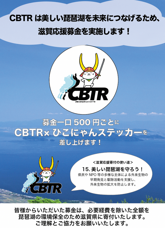 【寄付企画商品】CBTR×剣ひこにゃん限定コラボステッカー
